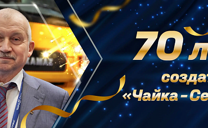 70 ЛЕТ СОЗДАТЕЛЮ «ЧАЙКА-СЕРВИС»